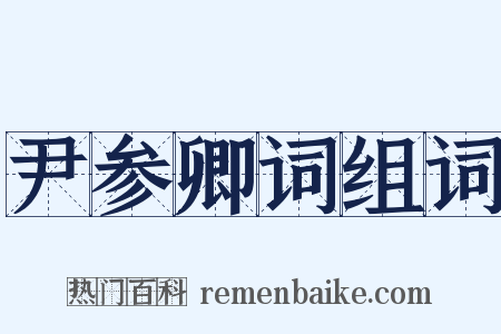尹参卿词组词是什么意思的图片